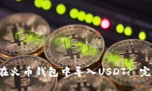  如何在火币钱包中导入USDT? 完整指南