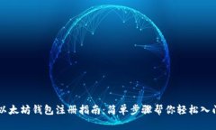 以太坊钱包注册指南：简单步骤帮你轻松入门