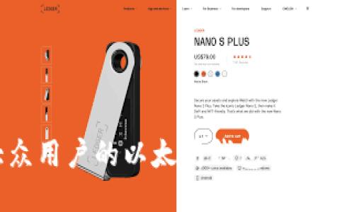 最适合大众用户的以太坊钱包推荐与使用指南