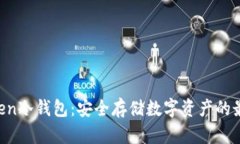 IM Token冷钱包：安全存储数字资产的最佳选择