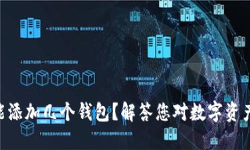 一个Token能添加几个钱包？解答您对数字资产管理的疑惑