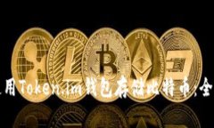 如何使用Token.im钱包存储比