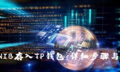 如何将SHIB存入TP钱包：详