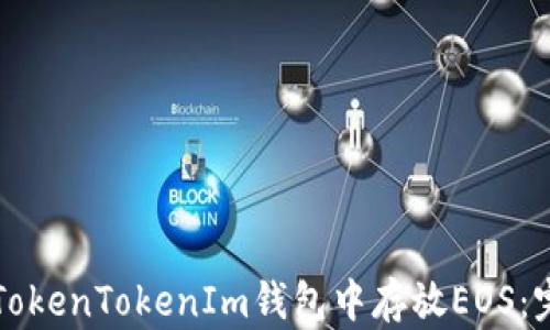 
如何在TokenTokenIm钱包中存放EOS：完整指南