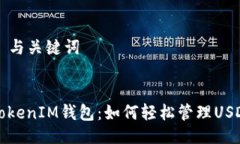 ### 与关键词探索TokenIM钱包：如何轻松管理USDT资