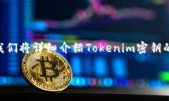 要了解如何导出Tokenim密钥，首先需要熟悉一些基