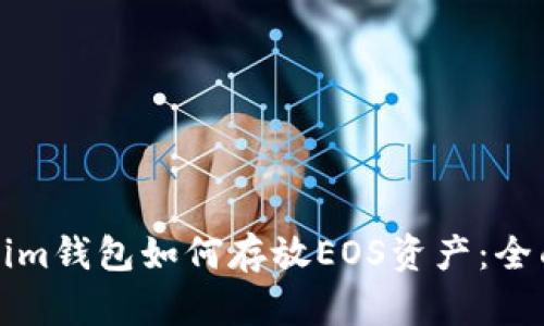 Tokenim钱包如何存放EOS资产：全面指南