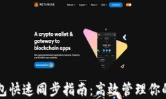 以太坊钱包快速同步指南