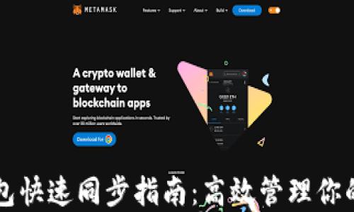 
以太坊钱包快速同步指南：高效管理你的数字资产