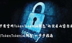 以下是有关＂下载官网TokenTokenim钱包＂的优质内