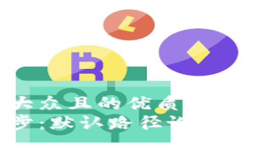 思考一个易于大众且的优质
比特币钱包同步：默认路径设置与最佳实践指南