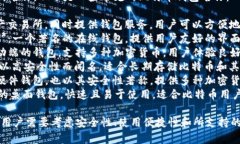 比特币钱包有很多种类和