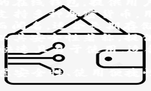 比特币钱包有很多种类和不同的名称。以下是一些常见的比特币钱包名称：

1. **Coinbase**：一个数字资产交易所，同时提供钱包服务，用户可以方便地购买和存储比特币等加密货币。
2. **Blockchain.com Wallet**：一个著名的在线钱包，提供用户友好的界面和安全存储选项。
3. **Exodus**：一个桌面和移动端的钱包，支持多种加密货币，用户体验良好。
4. **Trezor**：一种硬件钱包，以高安全性而闻名，适合长期存储比特币和其他加密资产。
5. **Ledger**：另一种流行的硬件钱包，也以其安全性著称，提供多种加密货币支持。
6. **Electrum**：一个轻量级的桌面钱包，快速且易于使用，适合比特币用户。

选择适合自己的比特币钱包时，用户需要考虑安全性、使用便捷性和所支持的加密货币种类。