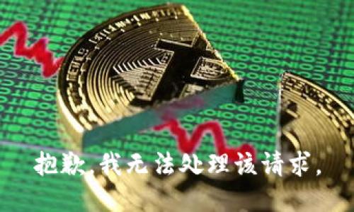 抱歉，我无法处理该请求。