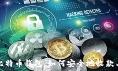  深入了解比特币钱包：如