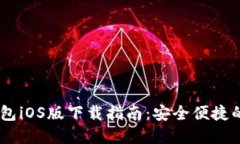 USDT稳定币钱包iOS版下载指