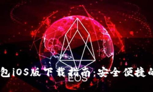 USDT稳定币钱包iOS版下载指南:安全便捷的数字资产管理
