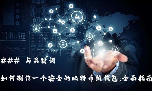 ### 与关键词
如何制作一个安全的比特币纸钱包:全面指南