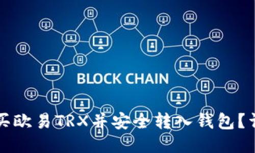 如何购买欧易TRX并安全转入钱包？详细指南