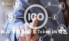 如何在手机上下载和安装Tokenim钱包：完整指南