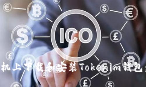 如何在手机上下载和安装Tokenim钱包：完整指南