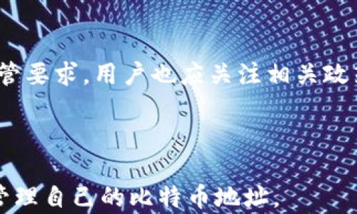 
  如何选择安全可靠的比特币钱包注册地址 / 
 guanjianci 比特币钱包, 比特币注册地址, 数字货币安全, 加密资产管理 /guanjianci 
```

## 内容主体大纲

1. **什么是比特币钱包？**
   - 1.1 比特币钱包的基本概念
   - 1.2 比特币钱包的种类

2. **比特币钱包的工作原理**
   - 2.1 私钥和公钥的关系
   - 2.2 如何进行比特币交易

3. **比特币钱包的注册地址是什么？**
   - 3.1 注册地址的定义
   - 3.2 为什么需要注册地址

4. **选择安全可靠的比特币钱包**
   - 4.1 考虑哪些因素
   - 4.2 常见谨慎事项

5. **比较不同类型的比特币钱包**
   - 5.1 热钱包与冷钱包
   - 5.2 移动钱包与桌面钱包

6. **如何创建比特币钱包注册地址**
   - 6.1 步骤解析
   - 6.2 创建后的注意事项

7. **比特币钱包的维护与安全**
   - 7.1 保管私钥
   - 7.2 防范网络攻击

8. **未来比特币钱包的发展趋势**
   - 8.1 去中心化钱包的兴起
   - 8.2 监管与合规性

---

### 1. 什么是比特币钱包？

#### 1.1 比特币钱包的基本概念

比特币钱包是用于存储和管理比特币的重要工具。它并不真正存储比特币，而是存储与比特币相关的私钥和公钥，用户通过这些密钥来进行比特币交易。虽然比特币是数字资产，但钱包可以看作是数字世界中的银行账户。

#### 1.2 比特币钱包的种类

比特币钱包主要分为几种类型，包括热钱包、冷钱包、桌面钱包、移动钱包等。热钱包是指连接互联网的钱包，方便用户进行交易；而冷钱包则是离线存储的，更加安全。每种钱包都有其优缺点，用户需要根据自己的需求做出选择。

### 2. 比特币钱包的工作原理

#### 2.1 私钥和公钥的关系

比特币钱包的安全性主要依赖于私钥和公钥的pair关系。公钥相当于银行账户，用户可以将这个地址分享给他人以接收交易；而私钥则相当于密码，必须保护好，任何人获取私钥都能控制相应的比特币。

#### 2.2 如何进行比特币交易

用户通过钱包应用，将比特币从一个地址转账到另一个地址。在这个过程中，用户需要输入接收方的公钥（地址）以及自己钱包的私钥，以确认交易。交易信息会被记录在区块链上，确保交易的透明性和不可篡改性。

### 3. 比特币钱包的注册地址是什么？

#### 3.1 注册地址的定义

比特币钱包的注册地址是指用户在某个比特币钱包服务提供平台上所创建的账户地址。每个钱包都会生成唯一的地址，使用户能够接收和发送比特币。

#### 3.2 为什么需要注册地址

注册地址在比特币交易中非常重要，用户只有将比特币转入自己的地址，才能够安全地接收和管理资产。通过这个地址，用户也能够查看其交易记录和余额。

### 4. 选择安全可靠的比特币钱包

#### 4.1 考虑哪些因素

在选择比特币钱包时，用户应考虑多个因素，包括安全性、用户界面友好度、支持的币种、社区评价等。一个好的钱包应具备较强的安全机制和便捷的使用体验。

#### 4.2 常见谨慎事项

用户在选择钱包时应警惕钓鱼攻击、恶意软件等安全风险。建议选择有良好用户评价的平台，并定期更新软件以保护资产。

### 5. 比较不同类型的比特币钱包

#### 5.1 热钱包与冷钱包

热钱包由于与互联网相连，方便快捷，适合频繁交易；而冷钱包因为离线存储，相对安全，适合长时间存储大额资产。了解各种钱包的特点，有助于用户根据需求选择合适的钱包类型。

#### 5.2 移动钱包与桌面钱包

移动钱包通常方便用户在日常生活中使用，如购物或转账；桌面钱包更适合需要存储较多比特币的用户，因为其具备更好的安全性。用户可以根据自己生活习惯和交易需求来选择最合适的钱包。

### 6. 如何创建比特币钱包注册地址

#### 6.1 步骤解析

创建比特币钱包的过程相对简单。首先，选择一个可靠的钱包服务平台，下载相应的应用程序；然后根据提示创建账户，生成私钥和公钥。最后，注意妥善保管私钥，以防丢失或泄露。

#### 6.2 创建后的注意事项

创建钱包之后，用户应定期备份私钥，并激活双重验证功能以增强安全性。同时，定期检查交易记录，确保没有异常活动，及时应对潜在风险。

### 7. 比特币钱包的维护与安全

#### 7.1 保管私钥

私钥是比特币钱包的核心，用户必须采取有效措施进行存储。建议不在网上储存私钥，使用密码管理器或硬件钱包进行安全保存。

#### 7.2 防范网络攻击

网络攻击是数字资产面临的主要威胁之一。用户应该定期更新防火墙和反病毒软件，避免使用公共Wi-Fi进行大额交易，并保持对不明链接的警惕。

### 8. 未来比特币钱包的发展趋势

#### 8.1 去中心化钱包的兴起

随着对隐私和安全的重视，去中心化钱包逐渐受到关注。用户可以完全掌握自己的财务信息，而不必依赖中心化平台，这对提升用户的金融自主权具有重要意义。

#### 8.2 监管与合规性

随着数字货币的普及，监管机构越来越强调合规性。未来，比特币钱包的服务提供商将面临更多监管要求，用户也应关注相关政策变化，以保障资产安全。

---

通过上述内容的详细介绍，用户应能全面理解比特币钱包的概念、工作原理以及如何安全使用和管理自己的比特币地址。