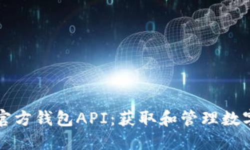 深入解读以太坊官方钱包API:获取和管理数字资产的最佳工具