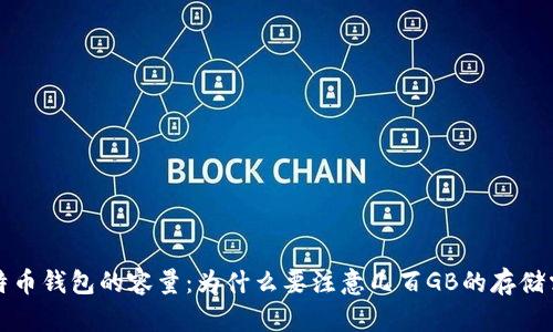 比特币钱包的容量：为什么要注意几百GB的存储需求