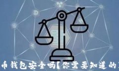 比特币钱包安全吗？你需