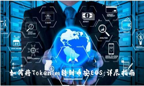 如何将Tokenim转到币安EOS：详尽指南
