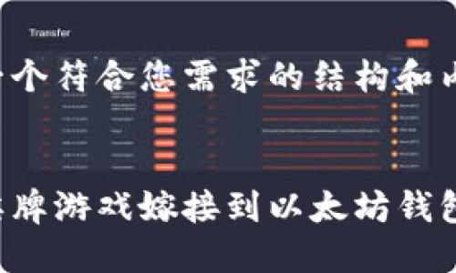 下面是一个符合您需求的结构和内容设计：


如何将棋牌游戏嫁接到以太坊钱包？