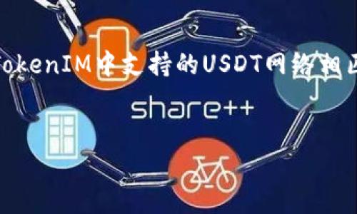 是的，您可以将USDT（Tether，一种稳定币）提取到TokenIM钱包。TokenIM是一个支持多种加密货币的数字钱包，用户可以在其中存储、接收和发送加密货币，包括USDT。以下是一些常见步骤，帮助您将USDT提取到TokenIM：

### 步骤一：获取您的TokenIM钱包地址

1. **打开TokenIM钱包：** 启动TokenIM应用程序，并登录您的账户。
2. **找到USDT钱包：** 在应用界面中，找到USDT的选项。通常，您可以通过左侧菜单或主屏幕找到钱包列表。
3. **复制地址：** 点击USDT钱包，系统会显示您的钱包地址。点击复制，确保您得到正确的地址。

### 步骤二：从交易所提取USDT

1. **登录您的交易所账户：** 例如如果您在币安或火币等交易所，登录您的账户。
2. **找到提取选项：** 在账户面板中，找到“提取”或“提现”选项。
3. **选择USDT：** 选择要提取的货币，确保选择USDT。
4. **粘贴钱包地址：** 在提取界面，将之前复制的TokenIM钱包地址粘贴到地址框中。
5. **输入金额：** 输入您想要提取的USDT数量。
6. **确认交易：** 检查所有信息无误后，确认提取。可能需要进行两步验证。

### 步骤三：确认到账

一旦您确认了ASDT的提取，您可以在TokenIM钱包中查看到账情况。通常，到账时间视网络拥堵及交易所的处理速度而定。

### 注意事项

1. **地址准确性：** 确保您复制的TokenIM钱包地址完全正确，任何错误可能导致资金损失。
2. **网络选择：** 提现时确保选择与TokenIM相同的网络，比如ERC-20或TRC-20，这与您在TokenIM中支持的USDT网络相匹配。
3. **费用：** 了解提取USDT时的网络费用，确保您的账户余额足以支付相关费用。

如果您有任何进一步的问题，建议参考TokenIM的帮助文档或者联系他们的客服。
