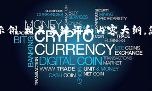 为了更好地帮助您，我将提供一个未完成的示例、相关关键词和内容大纲，您可以根据自己的需求进一步扩展这些内容。


如何有效导入TokenIM，提升您的应用性能