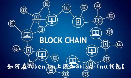 如何在Token.im上添加Shiba Inu钱包？