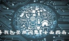 如何解决比特币钱包登陆问题？全面指南与常见