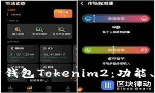深入了解以太坊钱包Tokenim2：功能、优势与使用指南