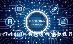 如何在TokenTokenIM钱包官网