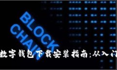 比特币数字钱包下载安装