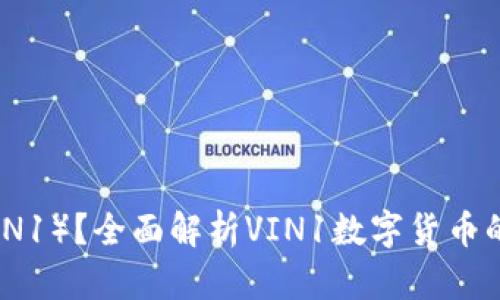 什么是Vin1币（VIN1）？全面解析VIN1数字货币的未来与投资价值