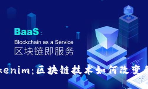 麦子钱包与Tokenim：区块链技术如何改变我们的支付方式