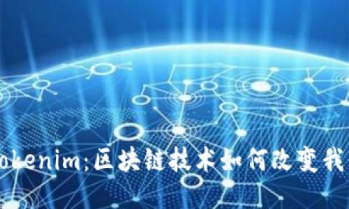 麦子钱包与Tokenim：区块链技术如何改变我们的支付方式