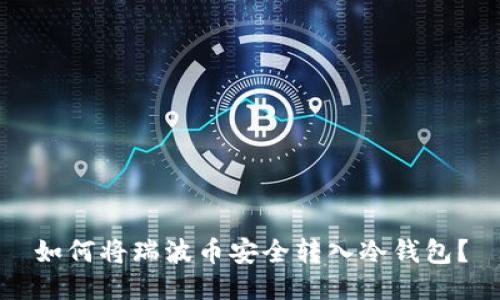 如何将瑞波币安全转入冷钱包？