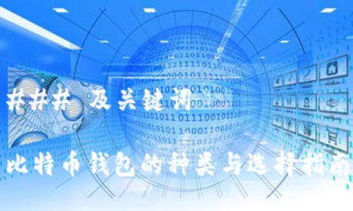 ### 及关键词

比特币钱包的种类与选择指南