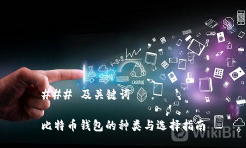 ### 及关键词

比特币钱包的种类与选择指南