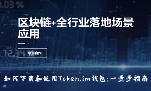如何下载和使用Token.im钱包:一步步指南