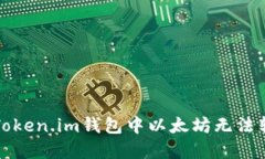如何解决Token.im钱包中以太