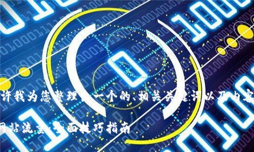 好的，请允许我为您整理出一个的、相关关键词以及内容主体大纲。

如何提升网站流量：全面技巧指南