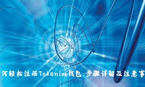 如何轻松注册Tokenim钱包：步骤详解及注意事项