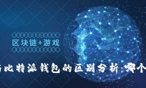 Tokenim与比特派钱包的区别分析：哪个更适合你？