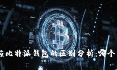 Tokenim与比特派钱包的区别